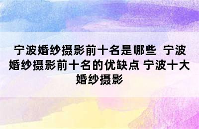 宁波婚纱摄影前十名是哪些  宁波婚纱摄影前十名的优缺点 宁波十大婚纱摄影